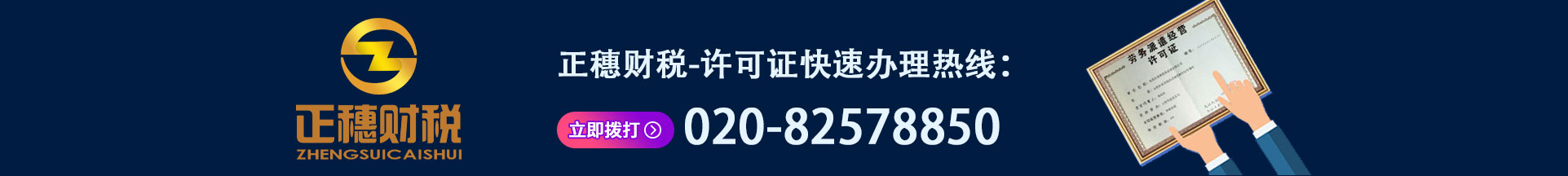 廣州許可證辦理熱線電話
