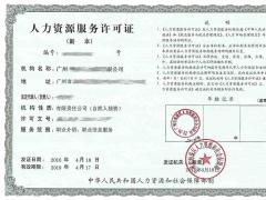 人力資源服務(wù)許可證辦理?xiàng)l件及流程