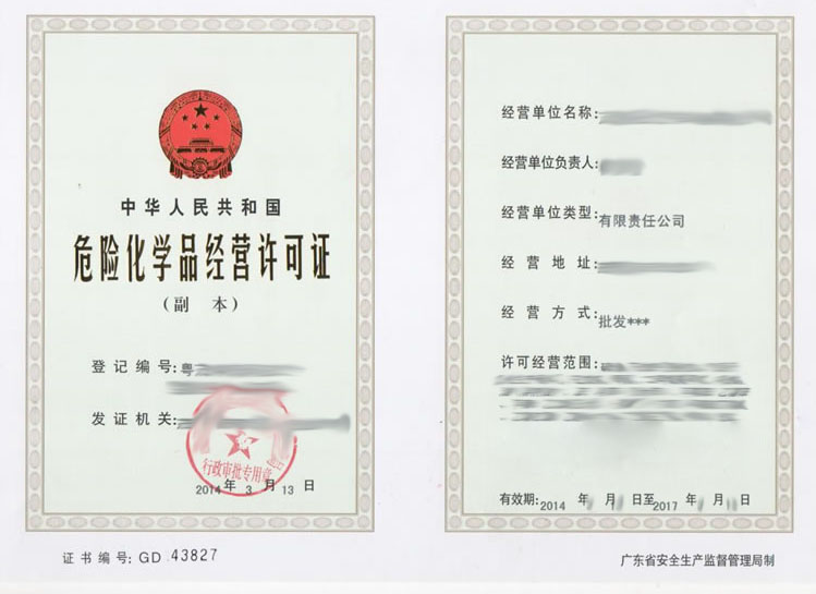 危險化學品經營許可證
