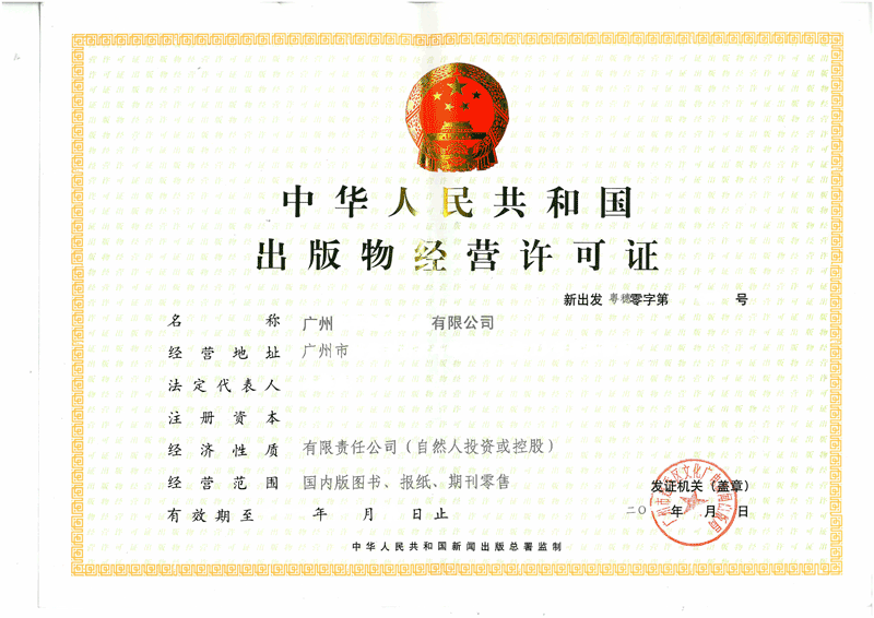 廣州出版物經(jīng)營(yíng)許可證