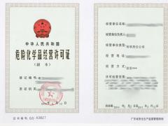 廣州辦理危險化學品經營許可證須知