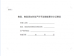 食品生產許可現場審查標準