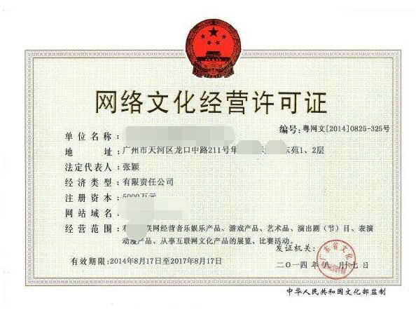 網絡文化經營許可證