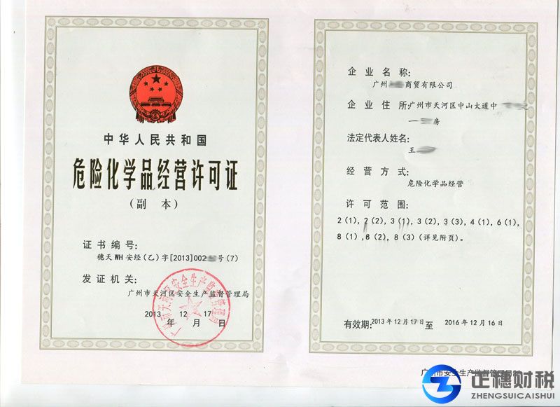 危險(xiǎn)化學(xué)品經(jīng)營許可證