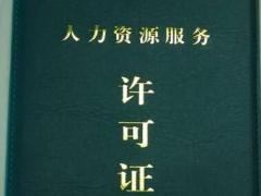 辦理人力資源服務許可證需要哪些材料