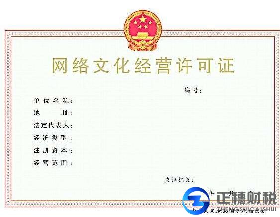 網絡文化經營許可