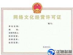 廣州網絡公司網絡文化經營許可怎么辦理成功