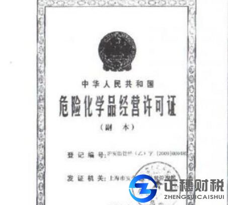 廣州危險(xiǎn)品經(jīng)營許可證申辦