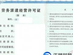 辦勞務派遣經營許可證正規代理，辦理勞務派遣許可