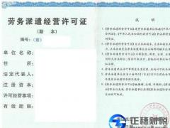 廣州正穗長期辦理勞務派遣許可證及其各種許可證