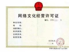 網(wǎng)絡文化經(jīng)營許可證審批通過的條件您必須符合有哪些