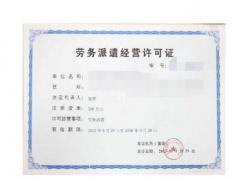 代辦廣州勞務(wù)派遣許可證要多長(zhǎng)時(shí)間？