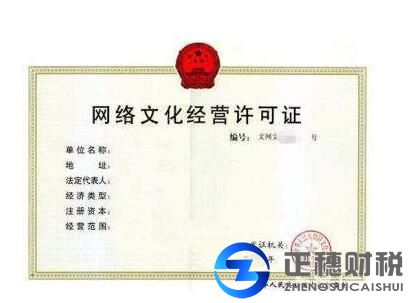網(wǎng)絡(luò)文化經(jīng)營(yíng)許可證