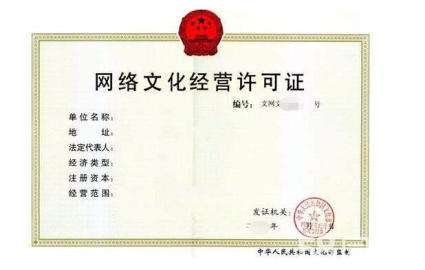 網絡文化經營許可證和ICP經營許可證都有哪些不同的區別