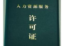人力資源服務許可證是做什么的？為啥要辦？