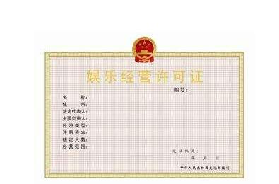 文化娛樂經營許可證