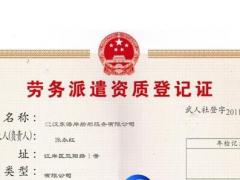 代辦勞務派遣經營許可證必須知道哪些事情？