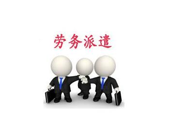 勞務派遣辦理