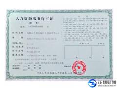 2018年人力資源服務許可證年審要什么材料
