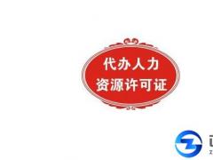 2018年廣州人力資源服務許可證怎么辦理