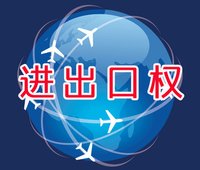 2018年進出口經營權辦理流程怎么走