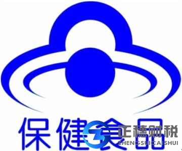保健食品經營許可證辦理要什么手續