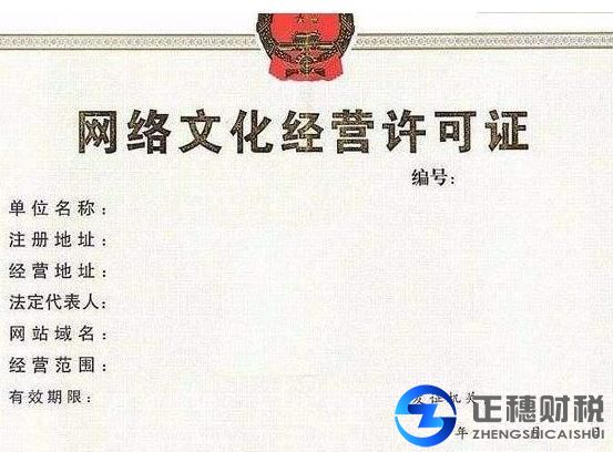 網絡文化經營許可證