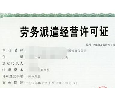 勞務(wù)派遣許可證