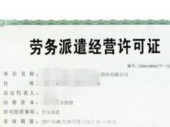 勞務(wù)派遣公司設(shè)立條件有哪些?注冊(cè)時(shí)不要忘記許可證！