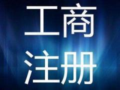 廣州注冊(cè)派遣勞務(wù)公司的辦理流程及費(fèi)用