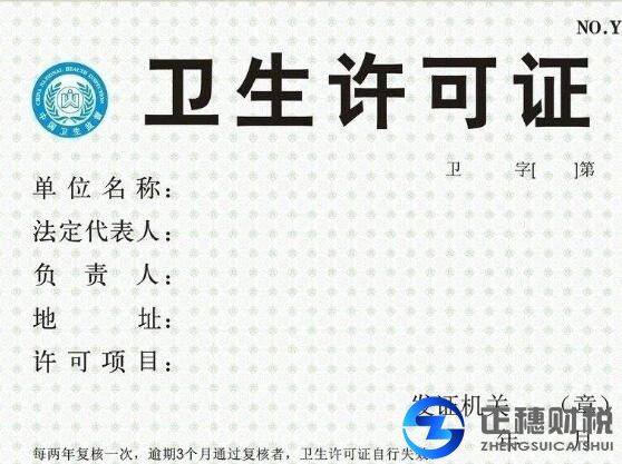 衛生許可證