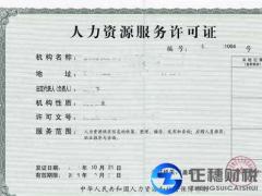 人力資源服務(wù)許可證如何辦理? 