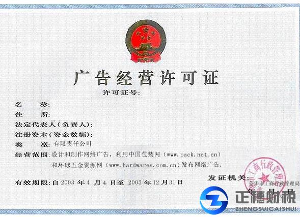 廣告經營許可證