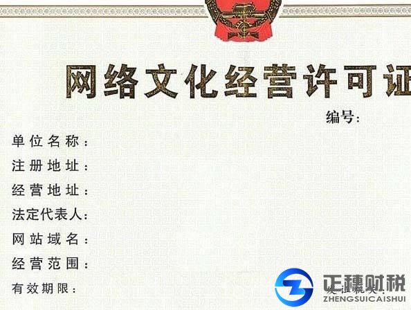 互聯網文化經營許可證