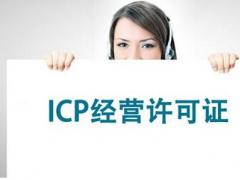 公司辦理ICP證，網(wǎng)絡ICP證怎么辦理？