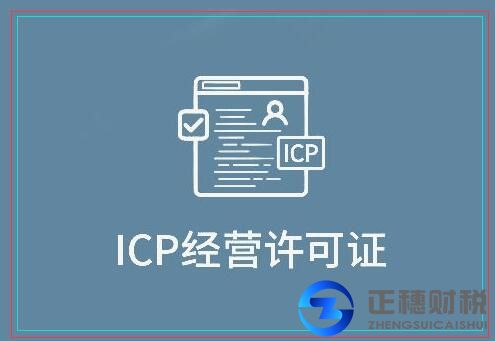 icp經營許可證