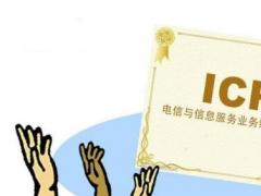 ICP備案和ICP許可證分別是什么？