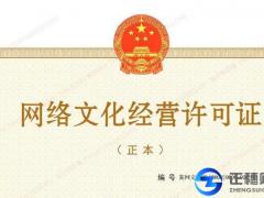 在廣州辦理網絡文化經營許可證為什么越來越難辦理了？