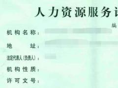 人力資源服務許可證換發常見問題