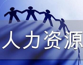 人力資源辦理