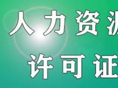 人力資源許可證在市場的經營范圍