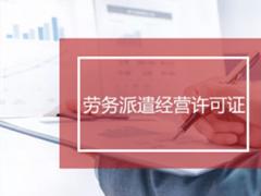 勞務(wù)派遣許可證辦理后怎么進(jìn)行年檢呢？