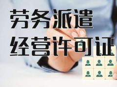 勞務(wù)派遣許可證辦理的攻略