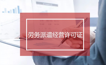 勞務派遣許可證注冊僅需搞定這四步