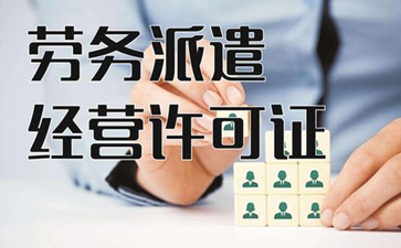 勞務派遣公司需滿足的要求及所需材料