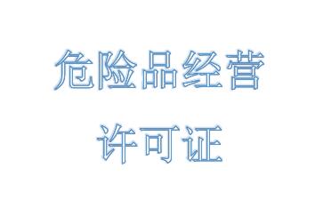 危險品經營許可證的申請要什么材料？