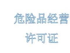 危險(xiǎn)品經(jīng)營(yíng)許可證的申請(qǐng)要什么材料？