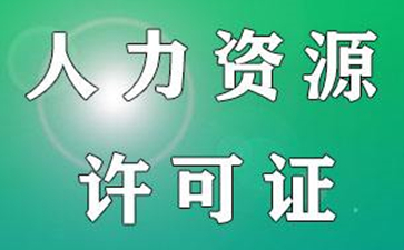 人力資源許可證如何更改法人呢？