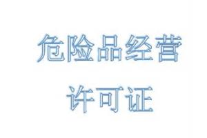 危險品經營許可證能經營哪些方面呢？