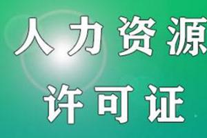 人力資源許可證流程有什么要求呢？